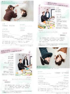 演劇を"ライブ"で見せる　配信専門劇団univalize2022年レギュラー公演『ふたりのそれから』＆『続　春をさす』4月配信決定　カンフェティでチケット発売