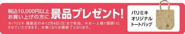 『パリミキ 鴻巣店』 移転・リニューアルOPENのお知らせ