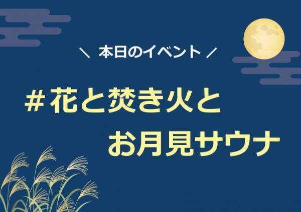 【花と焚火とお月見サウナ】射水市陶房「匠の里」お月見イベント開催