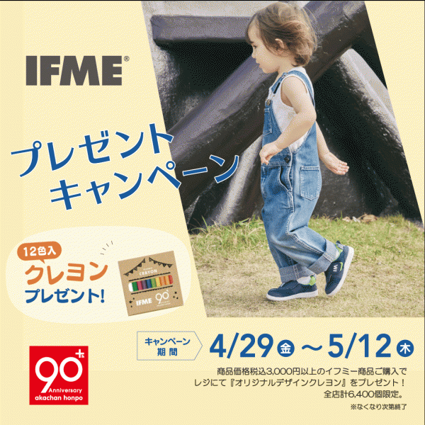 アカチャンホンポ90周年　『IFME（イフミー）プレゼントキャンペーン』開催！
