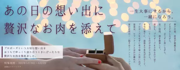 ジューンブライドの６月はプロポーズの想い出に贅沢なお肉を添えて 贅沢なお肉を食べながら、プロポーズした日を思い出してみませんか？
