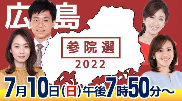 【地上波＆ライブ配信】参院選広島選挙区の最新情報を随時お届け！