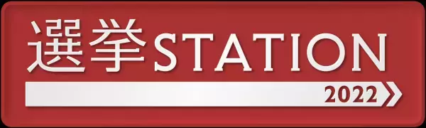 【地上波＆ライブ配信】参院選広島選挙区の最新情報を随時お届け！