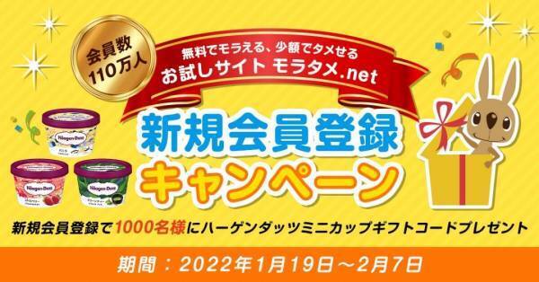 生活に嬉しい商品が無料でモラえる・お得にタメせる モラタメ.netの新TVCMを1月21日(金)より放映開始
