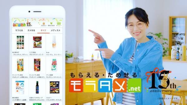 生活に嬉しい商品が無料でモラえる・お得にタメせる モラタメ.netの新TVCMを1月21日(金)より放映開始