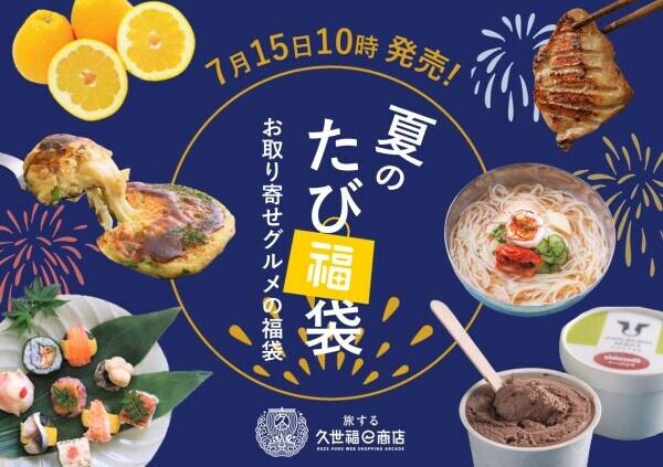 ＼夏もやります、たび福袋！／牧場直送の濃厚アイスクリームに、ステーキとハンバーグの超豪華セットまで！7月15日より販売スタート！【旅する久世福e商店】