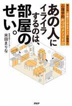 東大卒・整理収納アドバイザー米田まりな最新刊 『あの人にイライラするのは、部屋のせい。』発売