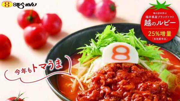 ８番らーめん人気メニュー「野菜トマトらーめん」を 8月19日より期間限定販売！