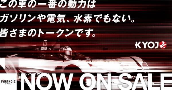 国内モータースポーツ初のファントークン事業「KYOJO TOKEN」がファンディング金額800万円を突破。ドライバーを直接支援するコースも追加し、さらにサポーターを募集中