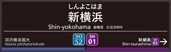 相鉄新横浜線・東急新横浜線　開業 PRロゴ・駅ナンバーを決定しました