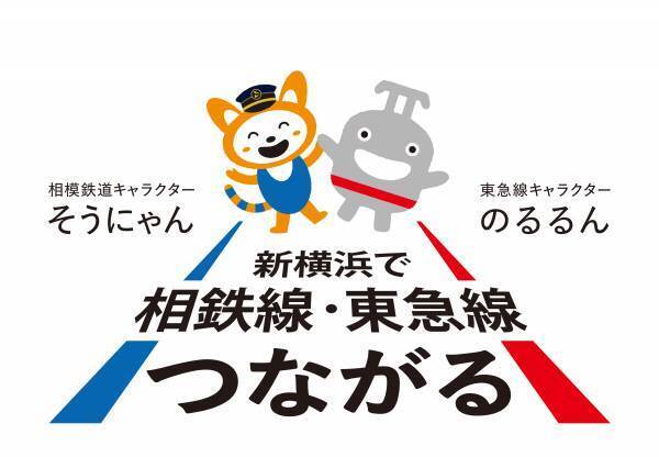 相鉄新横浜線・東急新横浜線　開業 PRロゴ・駅ナンバーを決定しました