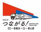 相鉄新横浜線・東急新横浜線　開業 PRロゴ・駅ナンバーを決定しました
