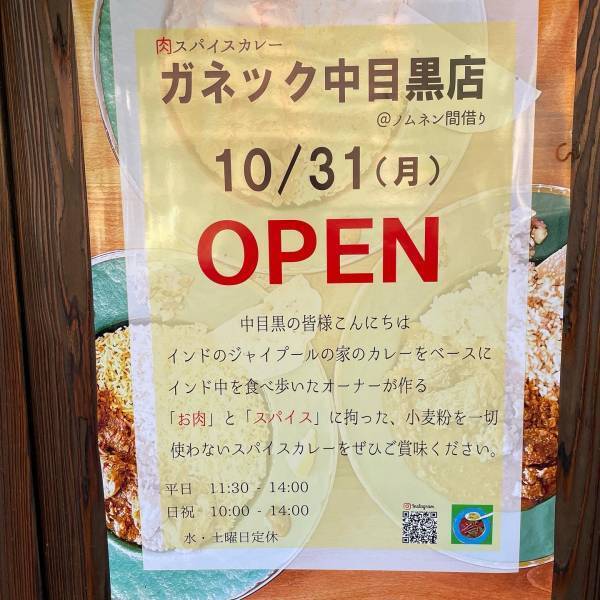 【 肉を美味しく食べる方法】肉スパイスカレーガネックが中目黒に移転オープン！初日から大盛況！