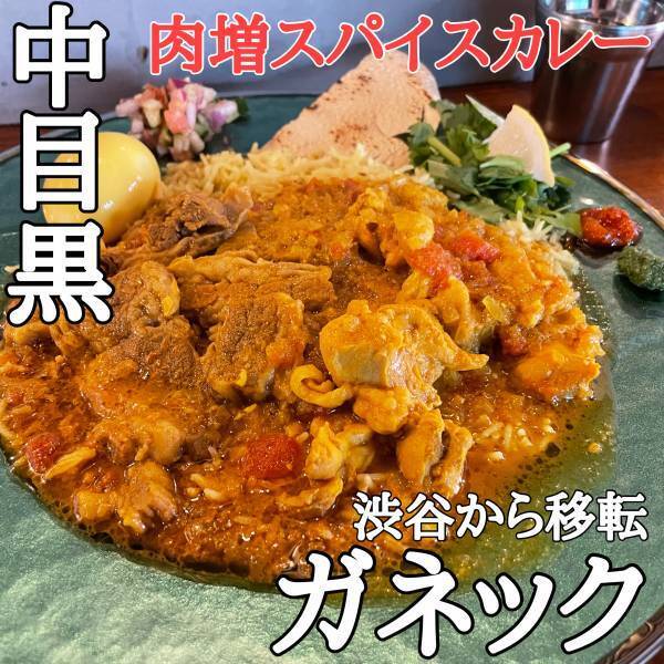 【 肉を美味しく食べる方法】肉スパイスカレーガネックが中目黒に移転オープン！初日から大盛況！