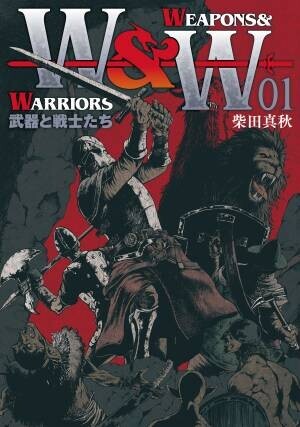 名も無き英雄と武器たちの物語『WEAPONS&amp;WARRIORS 武器と戦士たち』1巻　9月16日発売！
