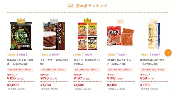 ＼新入荷／新商品が半額で買える「おトク生活」をチェック