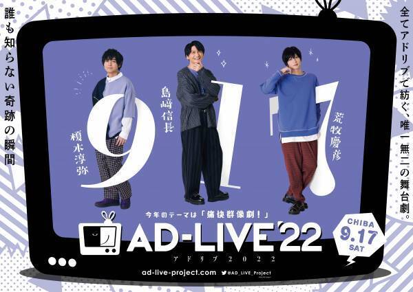 「AD-LIVE 2022」人気声優多数出演！全てアドリブで紡ぐ、唯一無二の舞台劇！ 出演者＆公演詳細解禁！！