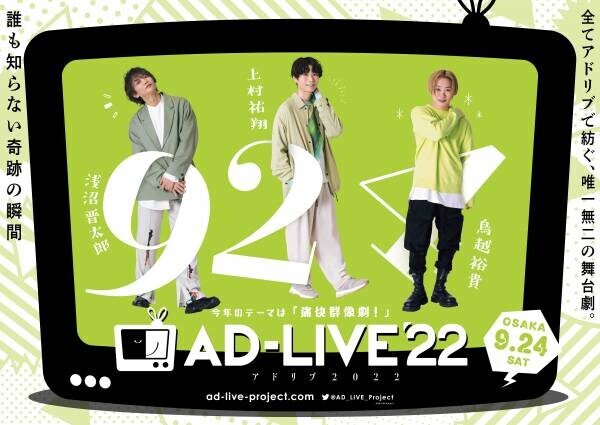 「AD-LIVE 2022」人気声優多数出演！全てアドリブで紡ぐ、唯一無二の舞台劇！ 出演者＆公演詳細解禁！！