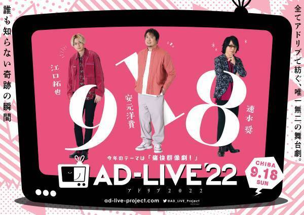 「AD-LIVE 2022」人気声優多数出演！全てアドリブで紡ぐ、唯一無二の舞台劇！ 出演者＆公演詳細解禁！！