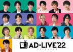 「AD-LIVE 2022」人気声優多数出演！全てアドリブで紡ぐ、唯一無二の舞台劇！ 出演者＆公演詳細解禁！！