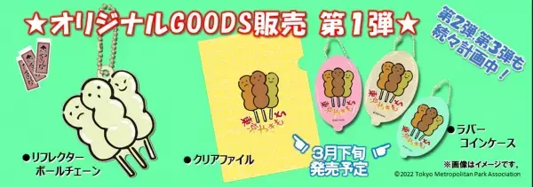 東京都公園協会オリジナル商品『東京やきもち　ずんだあん』『東京やきもち　のりまき』秋季限定で新登場！！