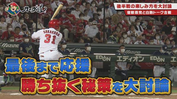 『カープ道』ペナントレース後半戦の楽しみ方