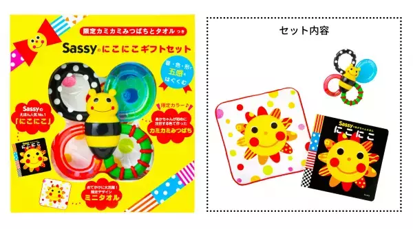 赤ちゃんの五感を刺激する【限定カミカミみつばちとタオルつき】Sassyのにこにこギフトセット、2月10日新発売
