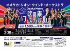 1,500名様を無料ご招待！オオサカ・シオン・ウインド・オーケストラ 「Osaka Metro 吹奏楽フェスティバル2022」