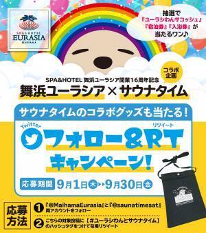 舞浜ユーラシア×サウナタイム！Twitterプレゼントキャンペーン開催のお知らせ