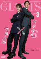 坂本勇人×岩橋玄樹が表紙「月刊ジャイアンツ」3月号1月24日(月)発売