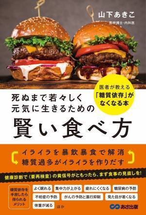 甘いものがないと落ち着かないあなた…それは「糖質依存」かも？『死ぬまで若々しく元気に生きるための 賢い食べ方』先行公開