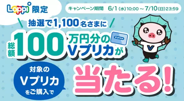 【Loppi限定】総額100万円分のＶプリカが当たる！