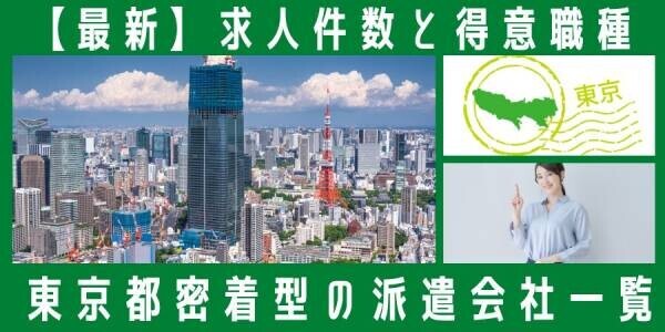 【速報】東京都で最大の求人件数を有した派遣会社はテンプスタッフ