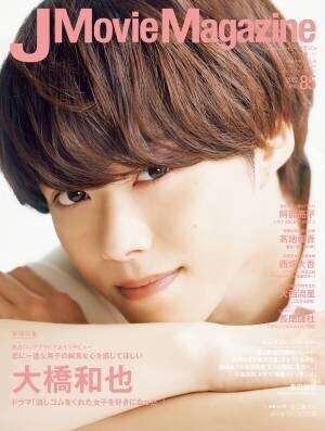 J Movie Magazine Vol.85【表紙:大橋和也 ドラマ「消しゴムをくれた女子を好きになった。」】 8月1日発売！