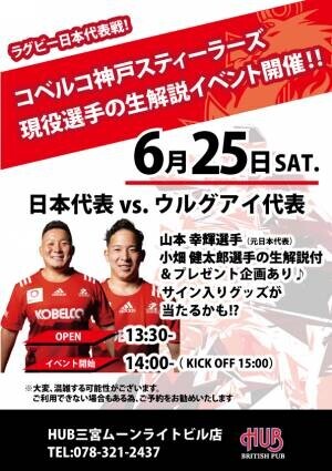 ラグビー代表戦　コベルコ神戸スティーラーズの選手によるリアルタイム解説イベントを実施いたします！