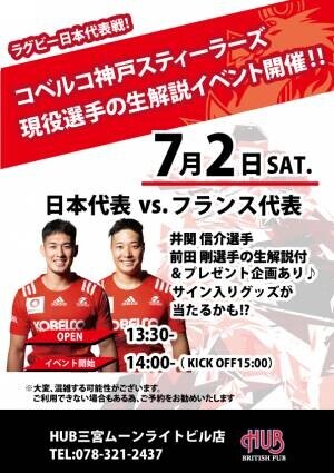 ラグビー代表戦　コベルコ神戸スティーラーズの選手によるリアルタイム解説イベントを実施いたします！