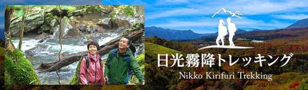 大江戸温泉物語 日光霧降がお客様の声に応えて5日間限定で開催！紅葉シーズンを迎える豊かな自然を散策する、【日光霧降トレッキング】