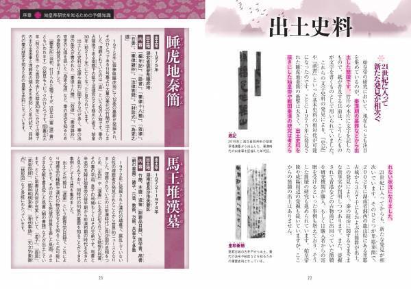 『史記』と異なる謎多き人物像『始皇帝』の新常識を完全解説！　『新説 始皇帝学』が8/2発売！