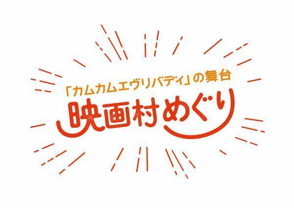 春の映画村で「時を超える大江戸探偵」や 「カムカムエヴリバディの舞台 映画村めぐり」開幕！