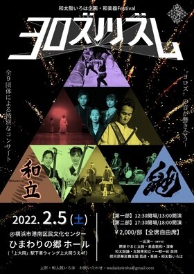「麒麟がくる」にも出演！和太鼓いろは主催 和楽器FESTIVAL「ヨロズノリズム」横浜にて開催！カンフェティでチケット発売中