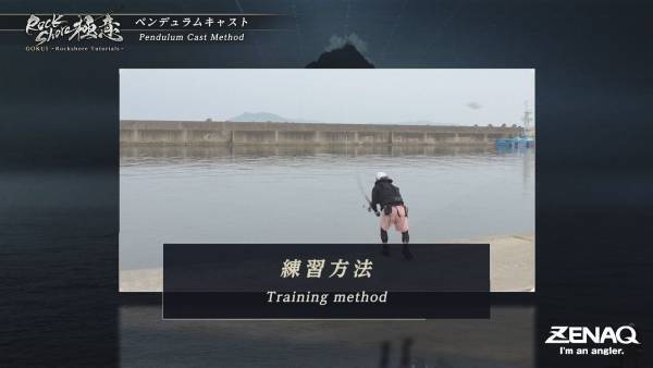 ペンデュラムキャストってなに？ 釣りが上達するHow to動画『 ロックショア極意 』に追加エピソード！