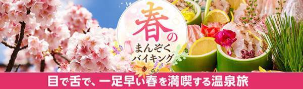 梅や桜、一足早い春に触れる伊豆半島の旅。春ならではの絶景とグルメを満喫する大江戸温泉物語 伊豆4宿