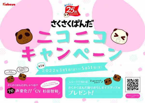 『さくさくぱんだ ありがとう25周年 ニコニコキャンペーン　第1弾』実施！