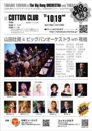 1992年ビッグバンド全盛期に結成　『山田壮晃 & ビッグバンオーケストラ with 有桂vo　30周年記念コンサート at COTTON CLUB』開催決定　カンフェティでチケット発売