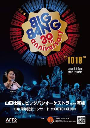 1992年ビッグバンド全盛期に結成　『山田壮晃 & ビッグバンオーケストラ with 有桂vo　30周年記念コンサート at COTTON CLUB』開催決定　カンフェティでチケット発売