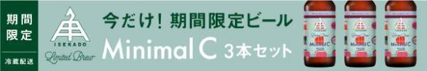 【三重県・ISEKADO】体に優しい2％のローアルコールビール『Minimal C』を本数限定発売