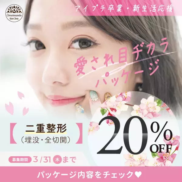 表参道スキンクリニック/新しい自分で迎える新しい季節！新生活を始める貴女へ 「新生活応援パッケージ」提供決定！