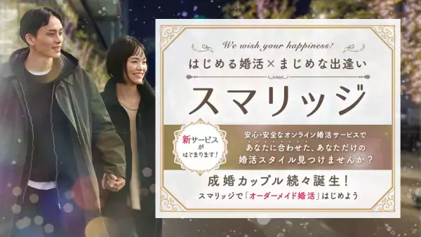 スマリッジで「オーダーメイド婚活」を！新サービスリリース記念キャンペーン」が本日からスタート。