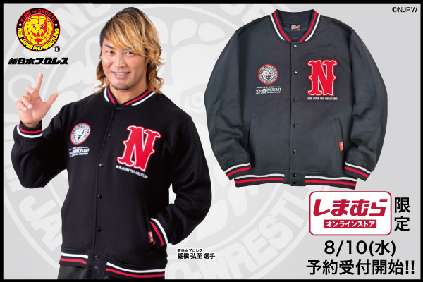 新日本プロレスとファッションセンターしまむらがコラボ！ スウェットスタジャンをしまむらオンライン限定で8/10より販売開始