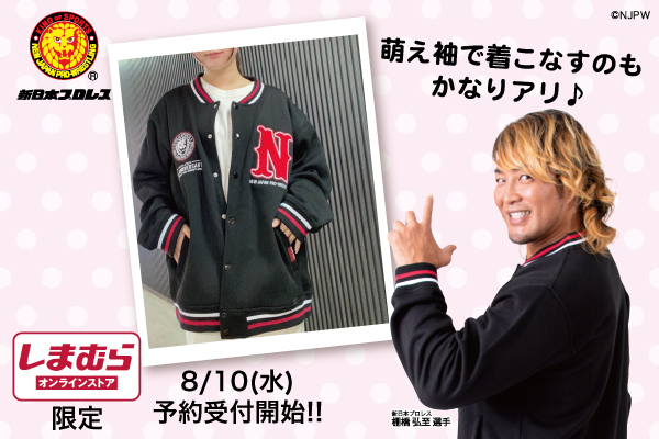 新日本プロレスとファッションセンターしまむらがコラボ！ スウェットスタジャンをしまむらオンライン限定で8/10より販売開始